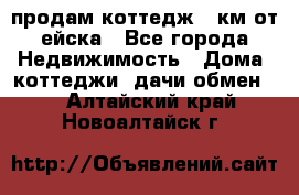 продам коттедж 1 км от ейска - Все города Недвижимость » Дома, коттеджи, дачи обмен   . Алтайский край,Новоалтайск г.